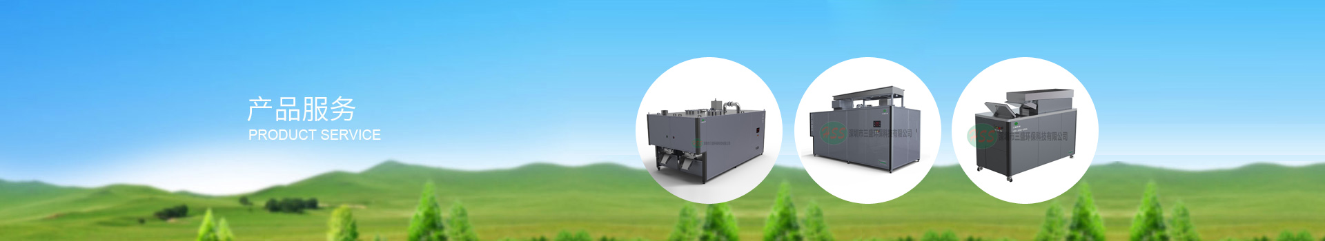 深圳市三盛環(huán)保科技有限公司