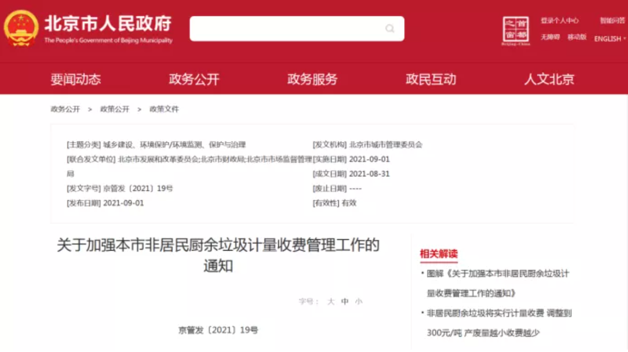 三盛環保科技帶你解讀非居民廚余垃圾收費新政策,快跟我們一睹為快